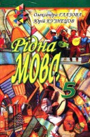 О. П. Глазової, Ю. Б. Кузнєцов "Рідна мова" 5 клас  